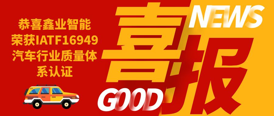 鑫業(yè)智能：榮獲IATF16949汽車行業(yè)質(zhì)量體系認(rèn)證
